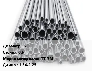 Труба титановая 6 s=0.5 Марка: ПТ-7М L=1.34-2.25